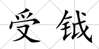 受鉞