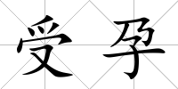 受孕