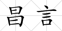 昌言