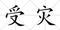 受災