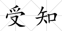 受知