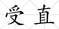 受直
