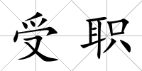 受職