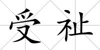 受祉