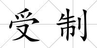 受制