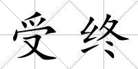 受終