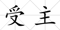 受主