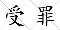 受罪