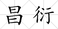 昌衍