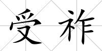 受祚
