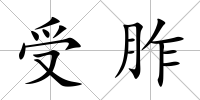 受胙