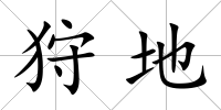 狩地