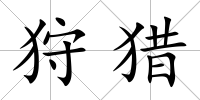 狩獵