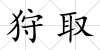 狩取