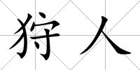 狩人