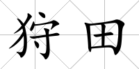狩田