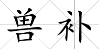 獸補