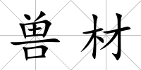 獸材