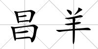 昌羊