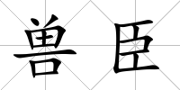 獸臣