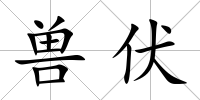 獸伏