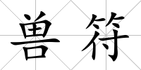 獸符