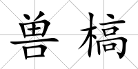 獸槁