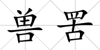 獸罟