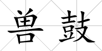 獸鼓