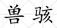 獸駭