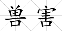 獸害