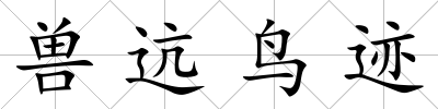 獸迒鳥跡