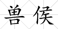 獸侯