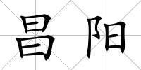 昌陽