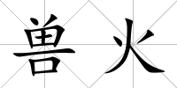 獸火