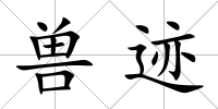 獸跡