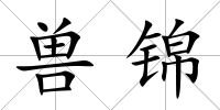 獸錦