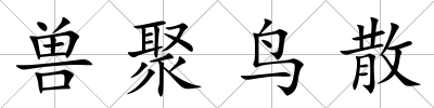 獸聚鳥散