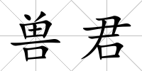 獸君