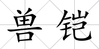 獸鎧