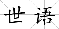 世語