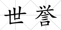 世譽