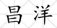 昌洋