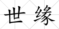 世緣