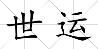 世運