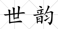 世韻