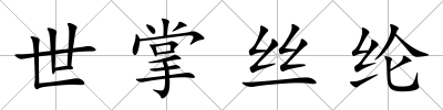 世掌絲綸