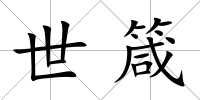 世箴
