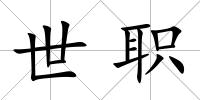 世職