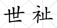 世祉